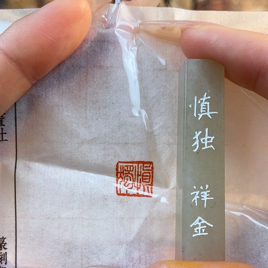 【闪购商品】寿山石印石3298 牧石书画篆刻作品