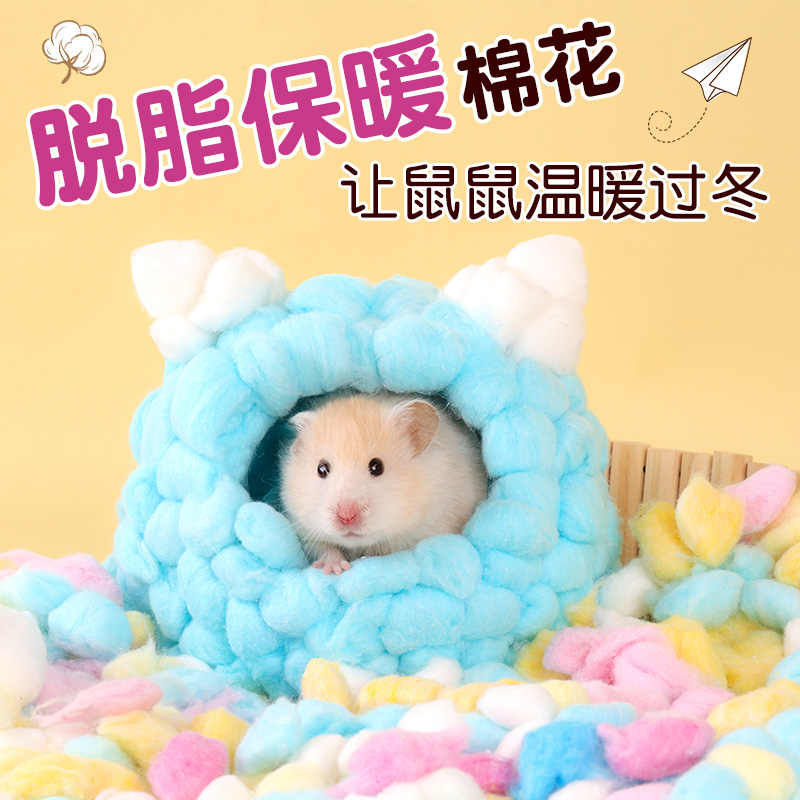 仓鼠棉花棉窝秋冬多种专用金丝熊窝家过冬加厚舒适易清洗柔软用品