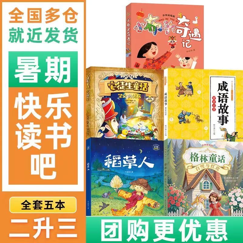 暑期二升三安徒生童话坚定的锡兵稻草人格林童话成语故事童蒙启慧
