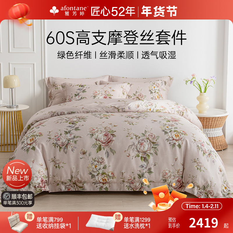 2025年新款雅芳婷60S摩登丝天丝四件套莫代尔被套床笠款套件家纺