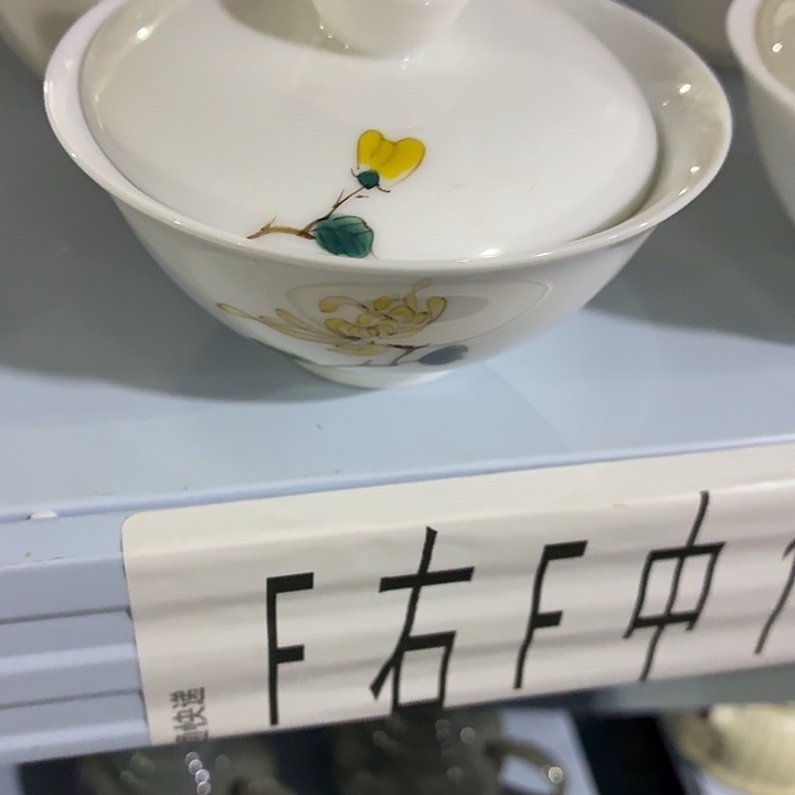 茶具微暇，介意勿拍