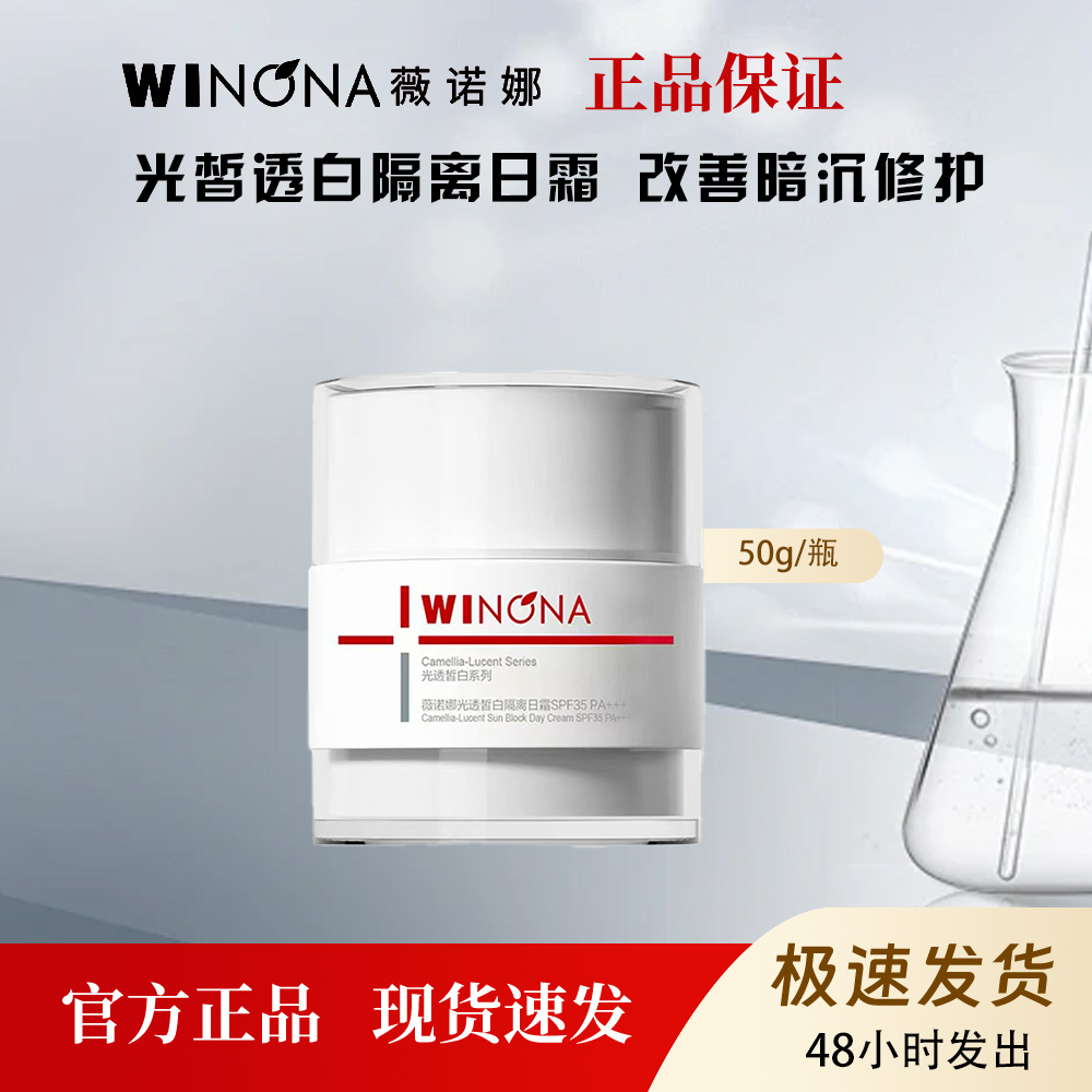 薇诺娜光透皙白隔离修白日霜改善暗沉舒缓修护50g