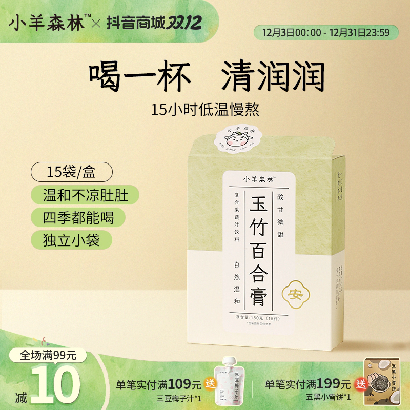 小羊森林玉竹百合膏竹蔗茯苓免煮冲饮小孩儿童夏季饮品儿童膏方