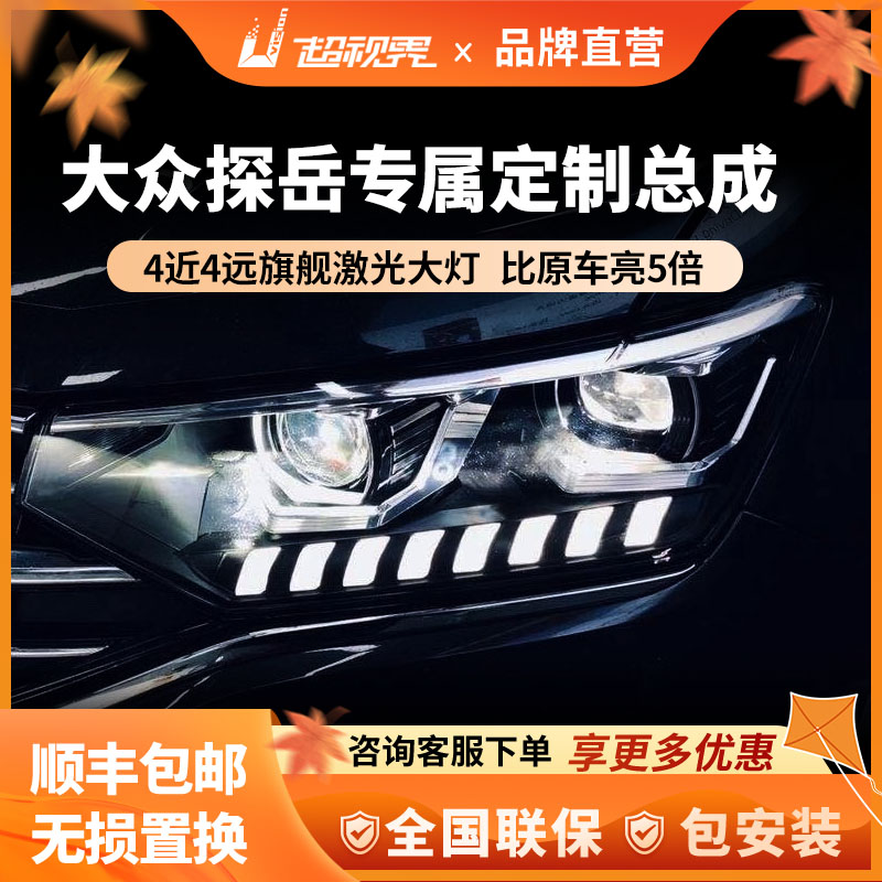 【年货节狂欢】名亮大众探岳腾势d9大灯总成激光透镜led升级灯强光