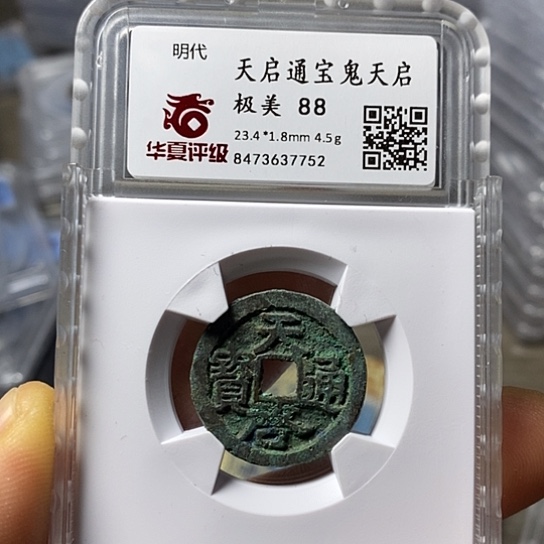 铜闻博文化天启通宝