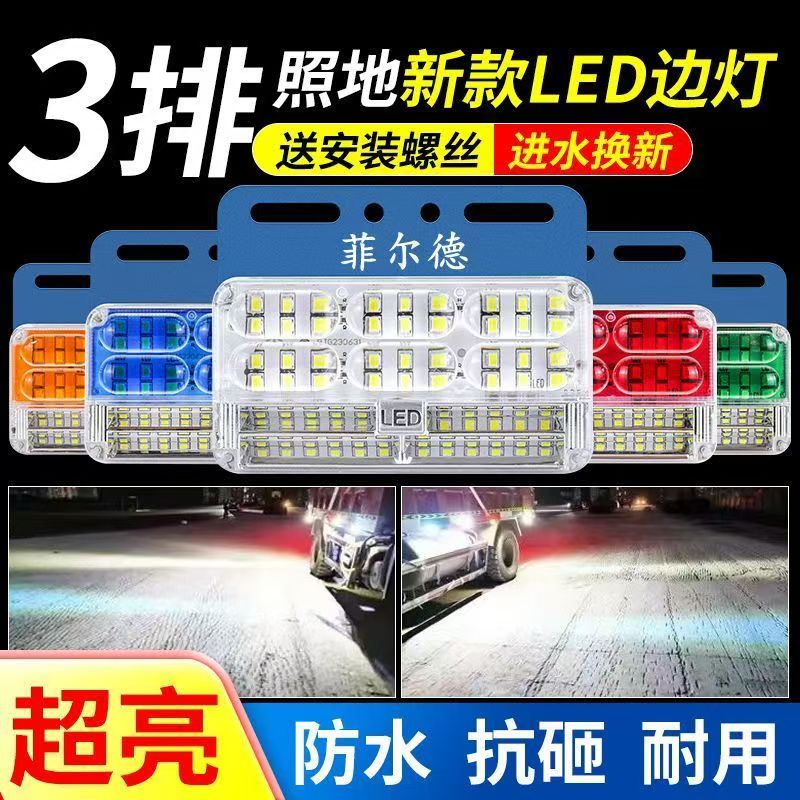 大货车24v超亮防水三排照地边灯挂车侧灯倒车灯示宽灯汽车警示