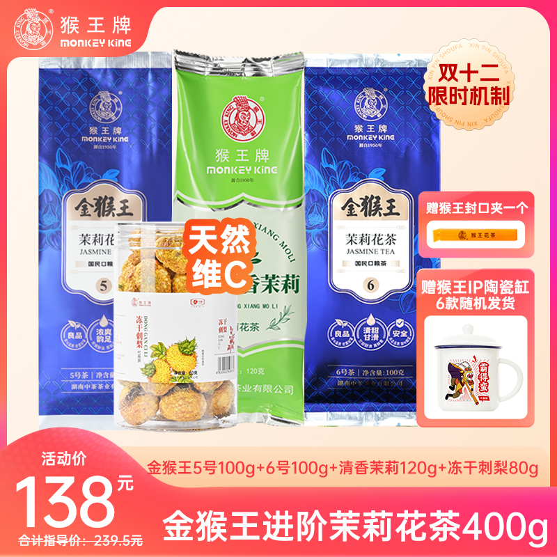 【金猴王+陶瓷缸】金猴王茉莉花茶组合共400g（金猴王5号+6号）特级