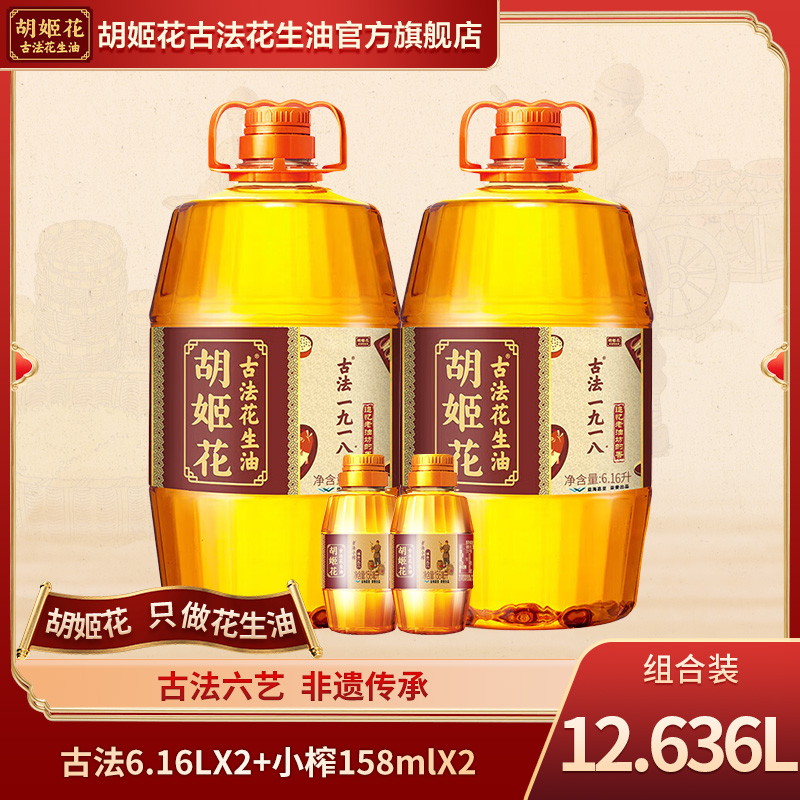 【发2包裹】胡姬花压榨特香古法花生油6.16L*2+小榨158ml*2（ty