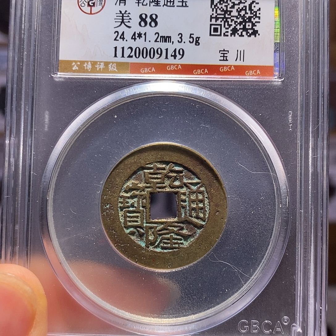 铜鬼乾隆 字口清晰9149