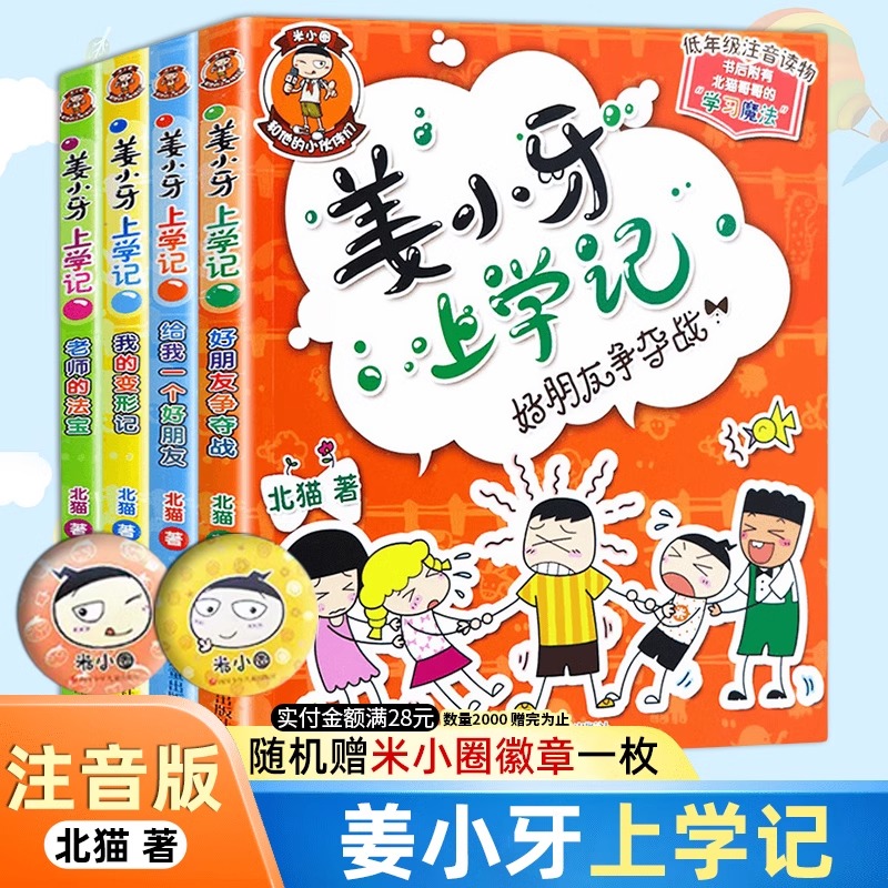 【@】姜小牙上学记全4册注音版米小圈上学记6-12岁课外阅读课外书