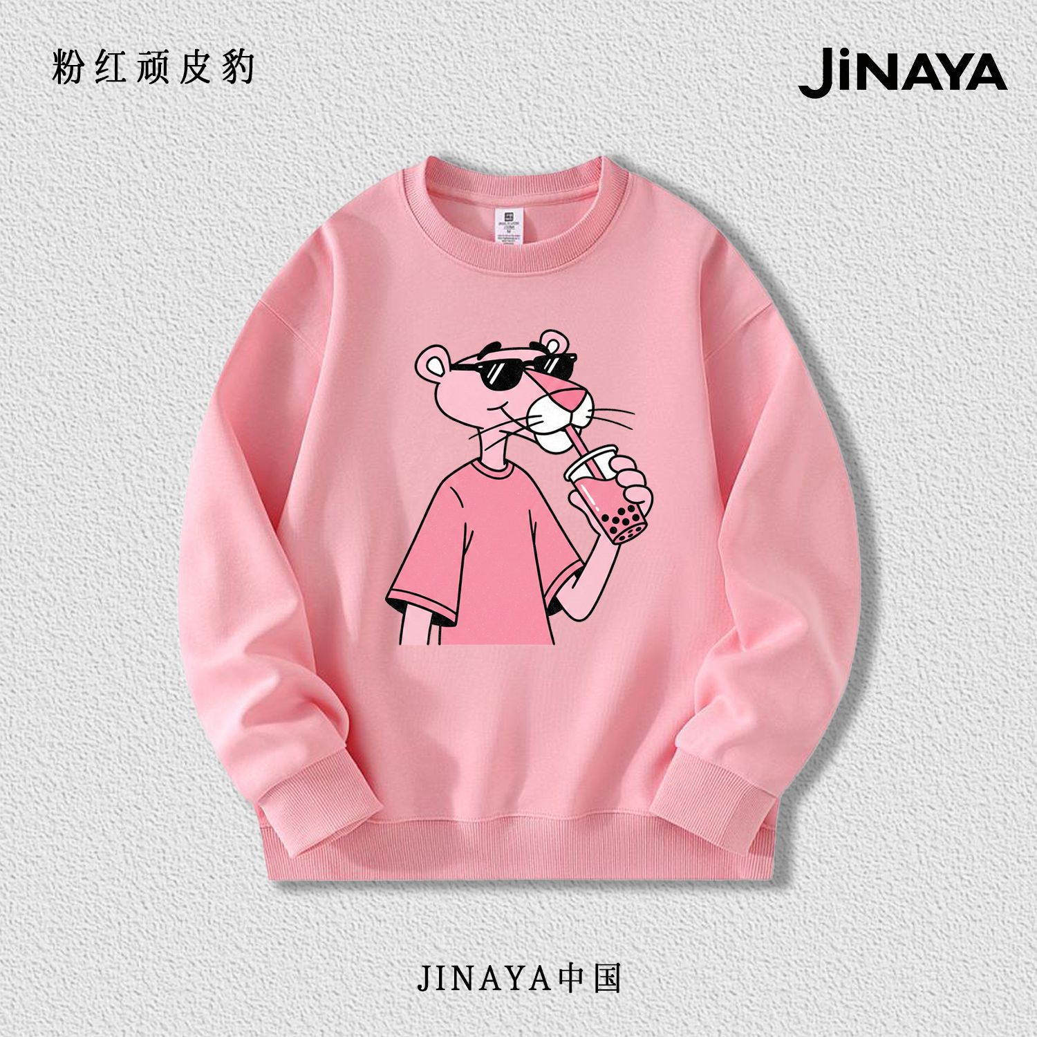【JINAYA】粉红顽皮豹潮牌定制图案男女同款简约时尚印花卫衣