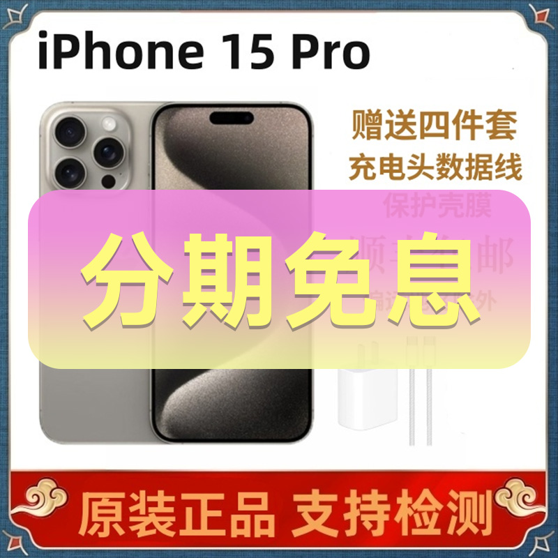准新品 Apple/苹果 iPhone 15 Pro 分期免息