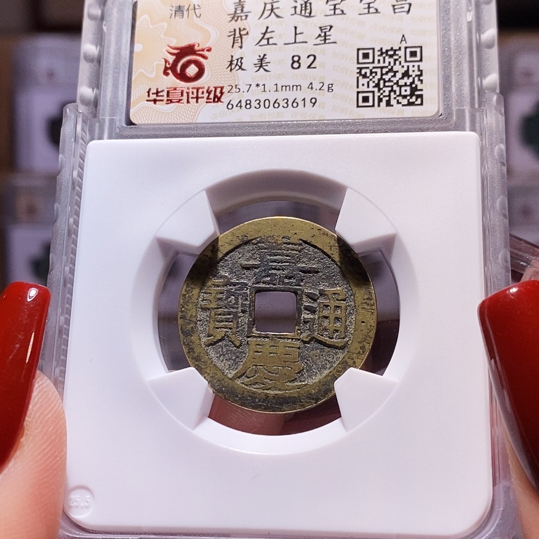 铜25+嘉庆 昌背左上星 82.3619