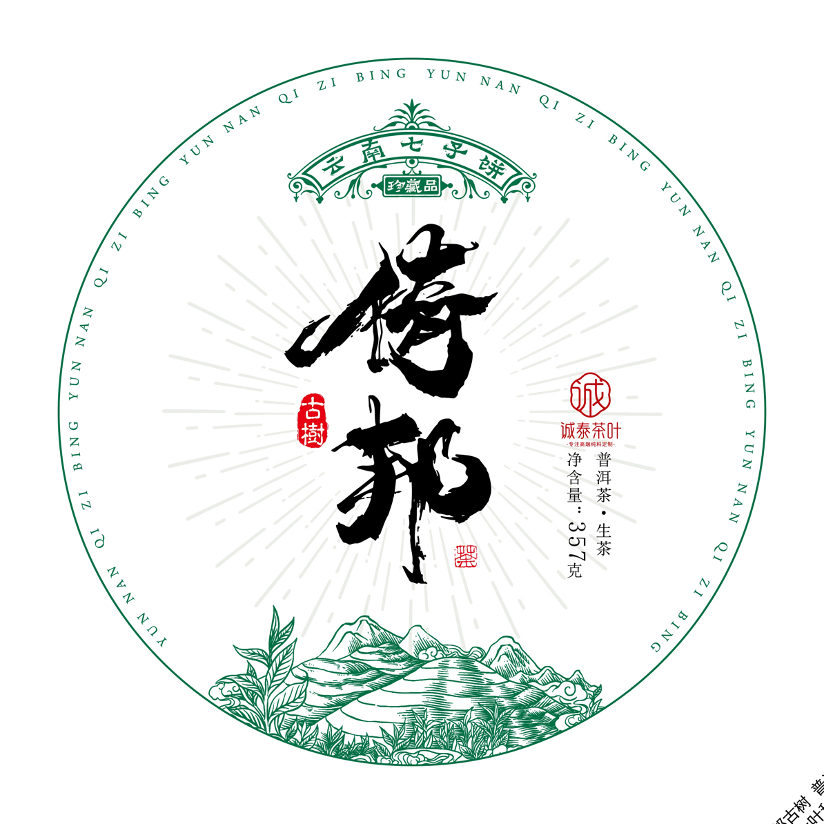 诚泰茶叶 2013年倚邦古树单株青饼8克*2