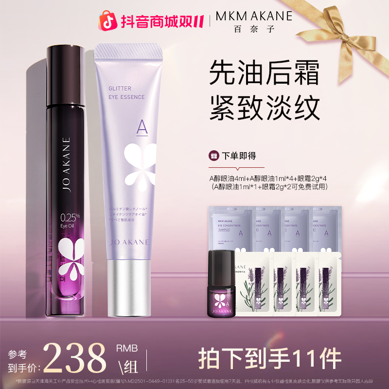 百奈子A醇眼部精华油眼霜套组【自播】