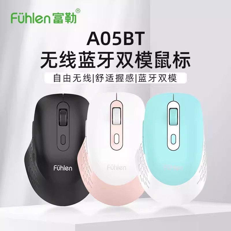 富勒A05BT无线双模蓝牙鼠标商务办公家用便携笔记本台式电脑通用