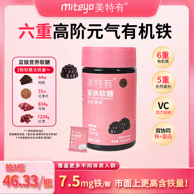 美特有高阶元气铁7.5mg富铁软糖有机铁G1 孕妈儿童铁元素营养软糖