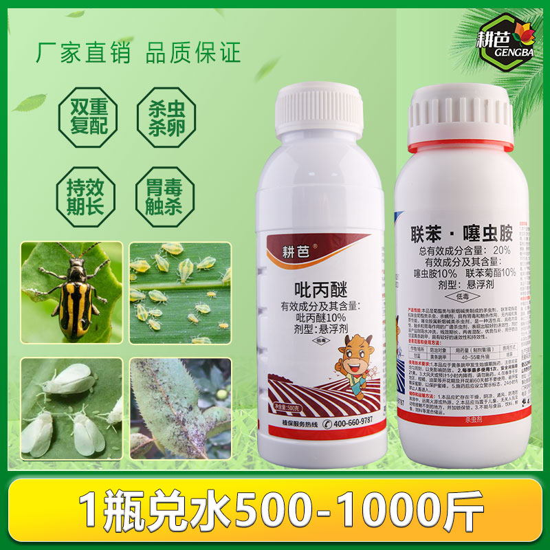 【金界专属】耕芭20联苯噻虫胺室外悬浮剂吡丙醚卫生杀虫剂