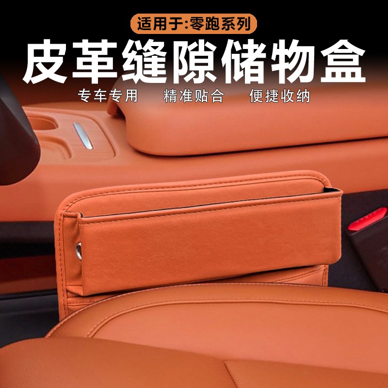 适用零跑C10/C16缝隙储物盒座椅夹缝杂物收纳盒原车色皮革改装件