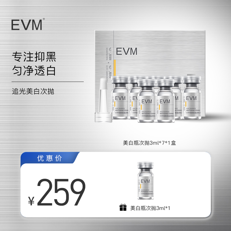 EVM 烟酰胺晶透焕白精华液(礼盒版) 3ml * 7/盒 好货