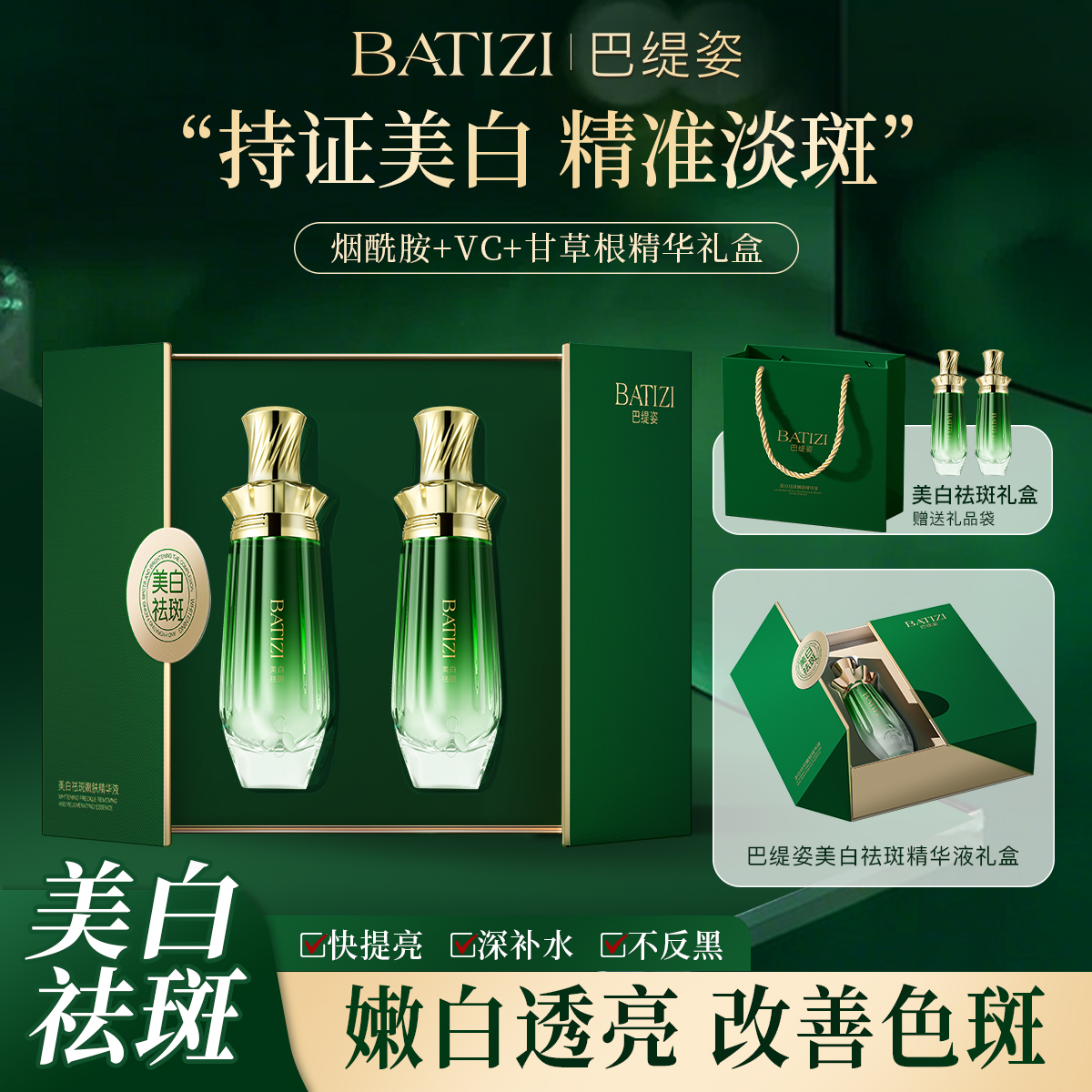 【正装试用】【打斑绿宝瓶】巴缇姿美白祛斑精华液减黄烟酰胺美白淡斑