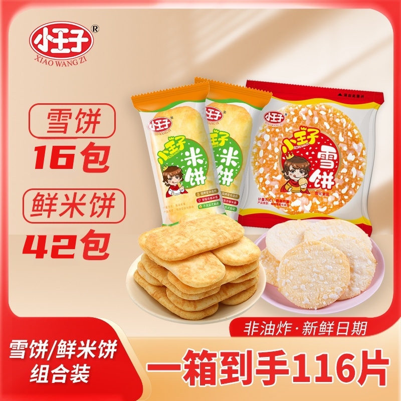 【到手110片】小王子经典米饼+雪饼酥脆休闲小吃饼干非油炸膨化零食