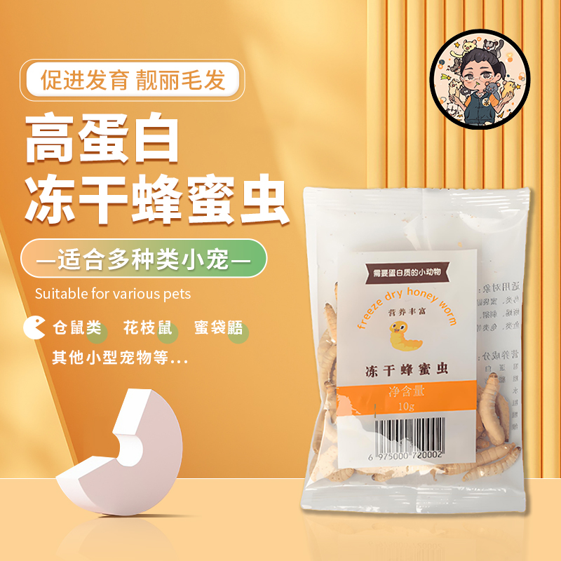 蜜袋鼯仓鼠松鼠高蛋白冻干玉米虫蜂蜜虫增肥营养零食