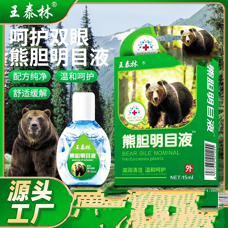 【主播推荐】熊胆名目液