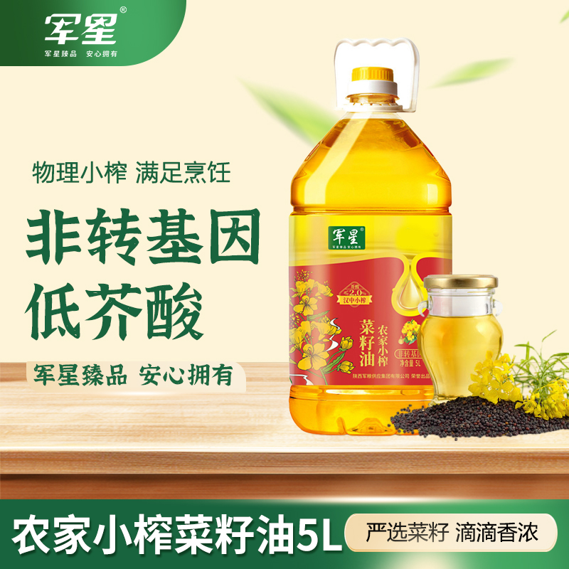【军星】农家小榨菜籽油5L 非转基因 低芥酸