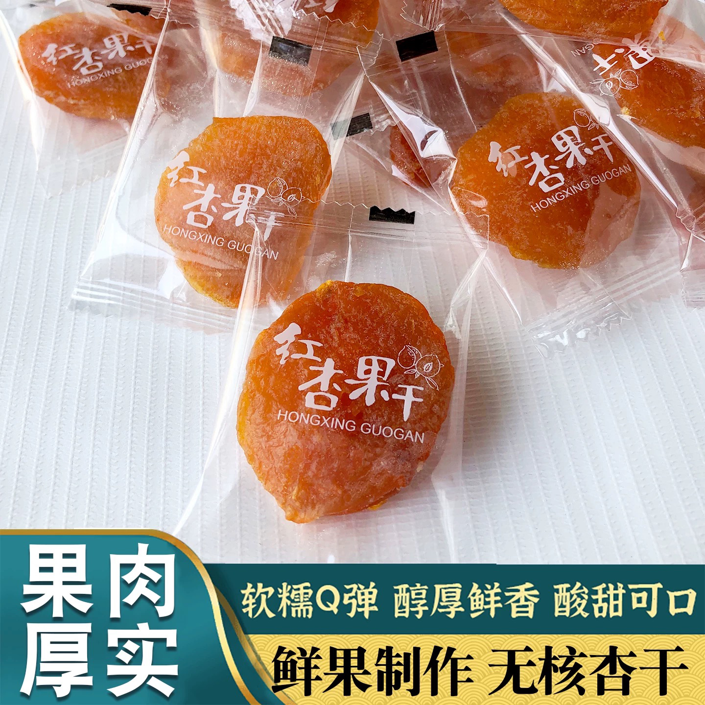 红杏果干独立包装无核酸甜果脯半干杏肉蜜饯