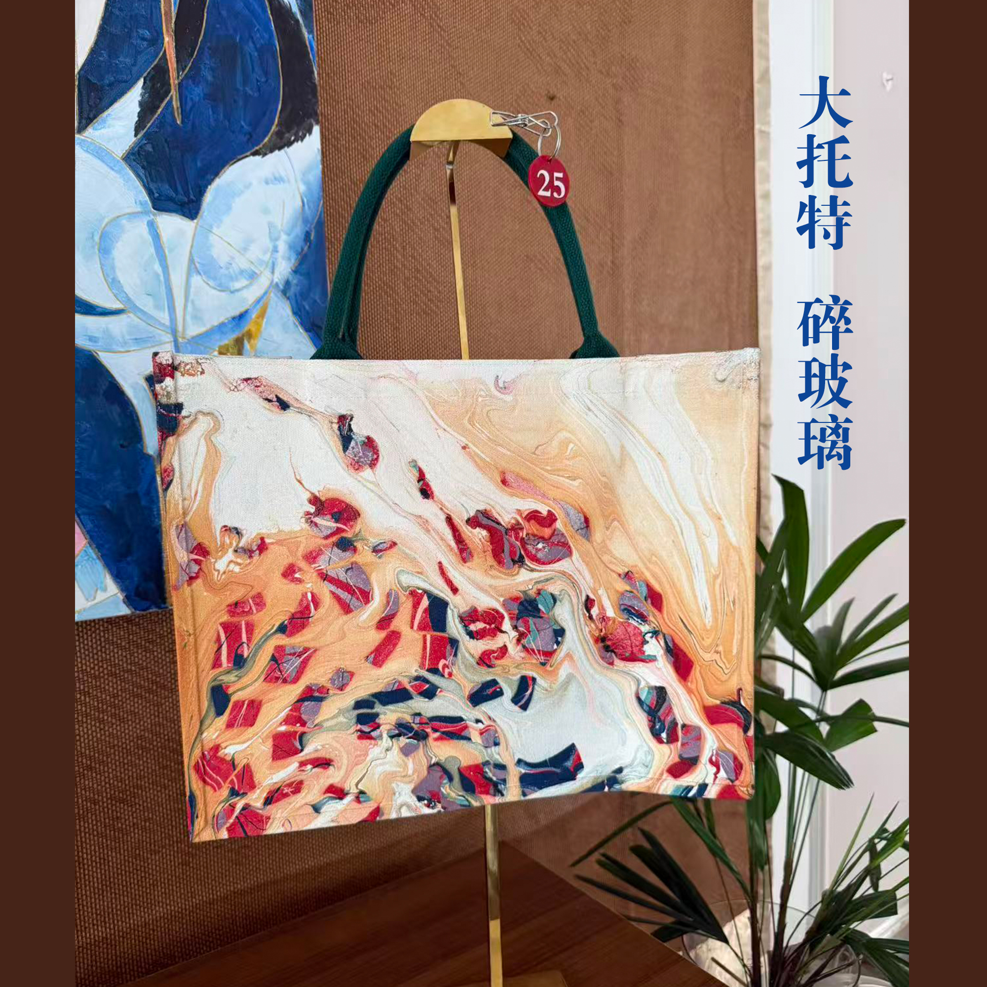 -25/现场手作 大托特包现场手作 默认微瑕【NO退NO换】