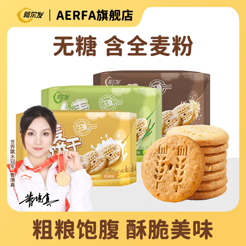 阿尔发【无糖全麦饼干】粗粮饱腹下午茶早餐无糖饼干代餐休闲零食品