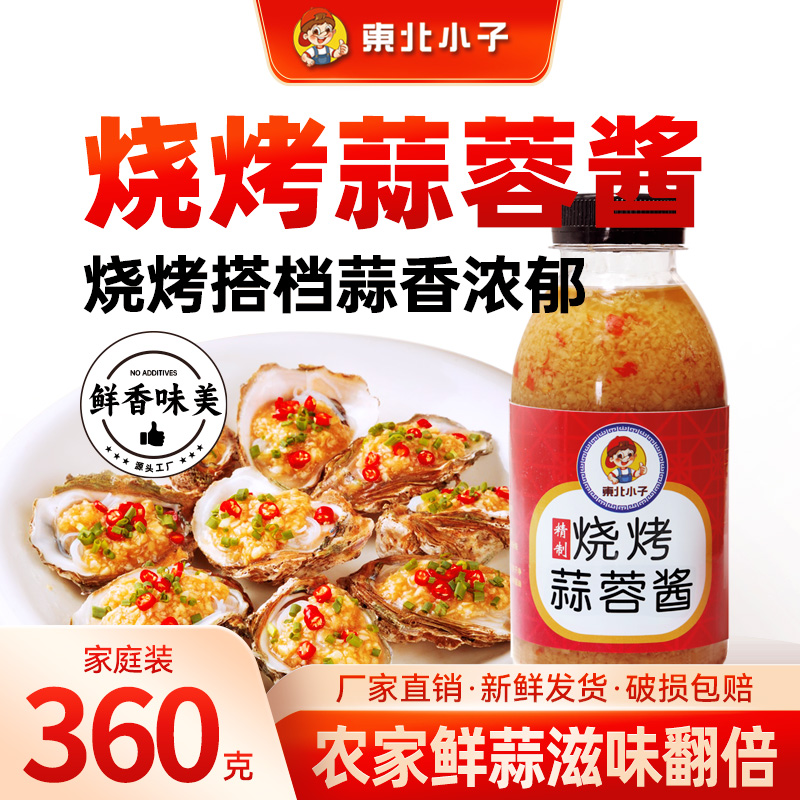 东北小子烧烤蒜蓉酱360克微辣生蚝扇贝小龙虾蒜泥火锅烧烤下饭菜