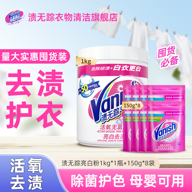 Vanish/渍无踪洗衣增效粉1kg+补充装1.2kg爆炸盐洗衣去渍神器去黄