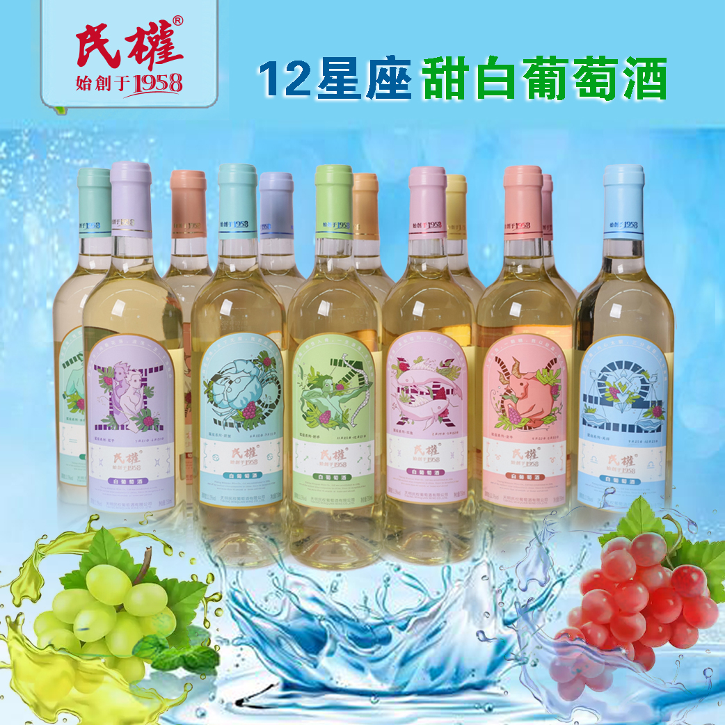 酒厂民权12星座系列甜白葡萄酒夏天珍藏聚会750ml