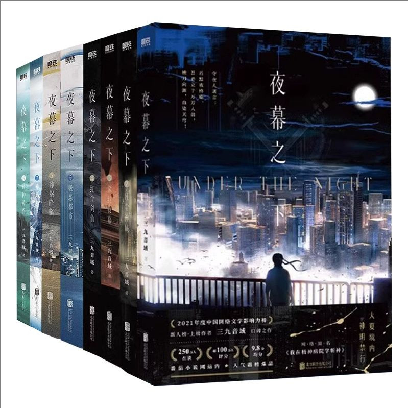夜幕之下1-10共十册可任选动画斩神之凡尘神域原着三九音域小说我