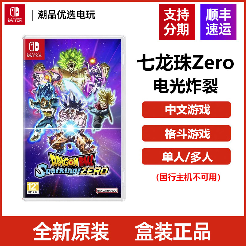 任天堂Switch卡带 NS七龙珠Zero 电光炸裂 港版 ns全新顺丰卡带