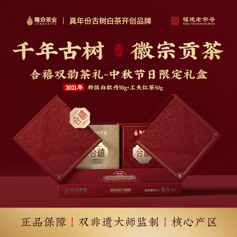 隆合-合禧·双韵茶礼 礼盒装 福建老字号 真年份