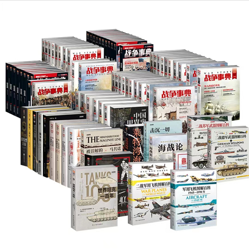 【微瑕不退换】指文“战争事典”系列图书 军事历史战争科普军迷图书