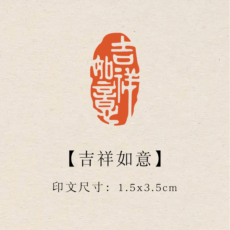 【吉祥如意】1.5×3.5cm成品印章闲章青田石印章引首压脚章书法章