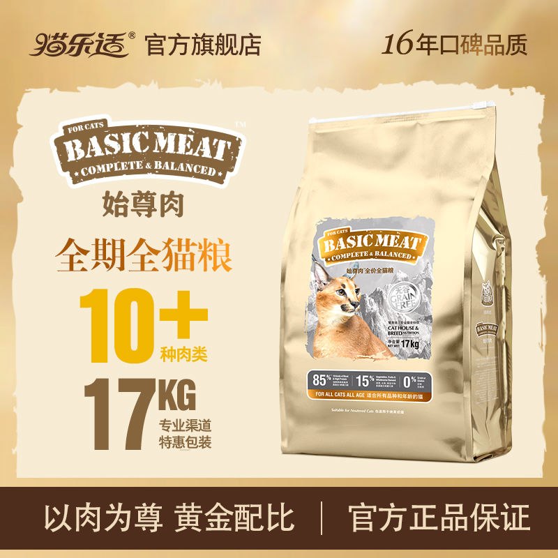 猫乐适始尊肉猫粮五谷全价繁育成猫全阶段通用鲜肉猫粮17kg大包装