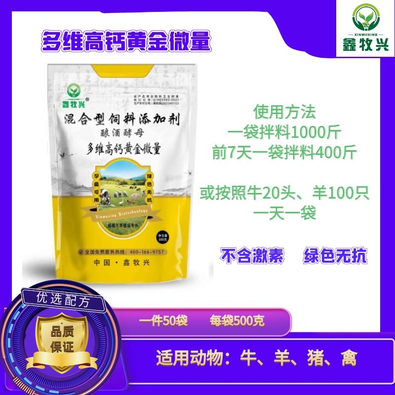 多维高钙黄金微量添加剂5袋
