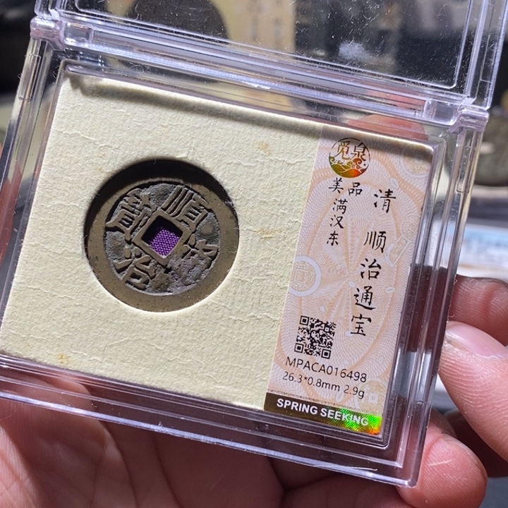 铜觅泉评级古钱币一枚 周浩