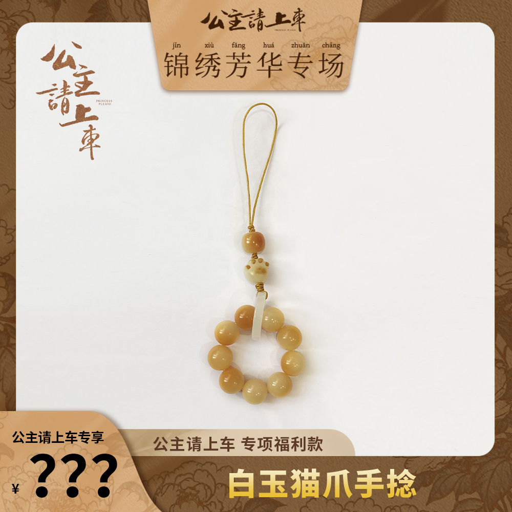 【焦糖猫爪】菩提手捻锦绣芳华福利款