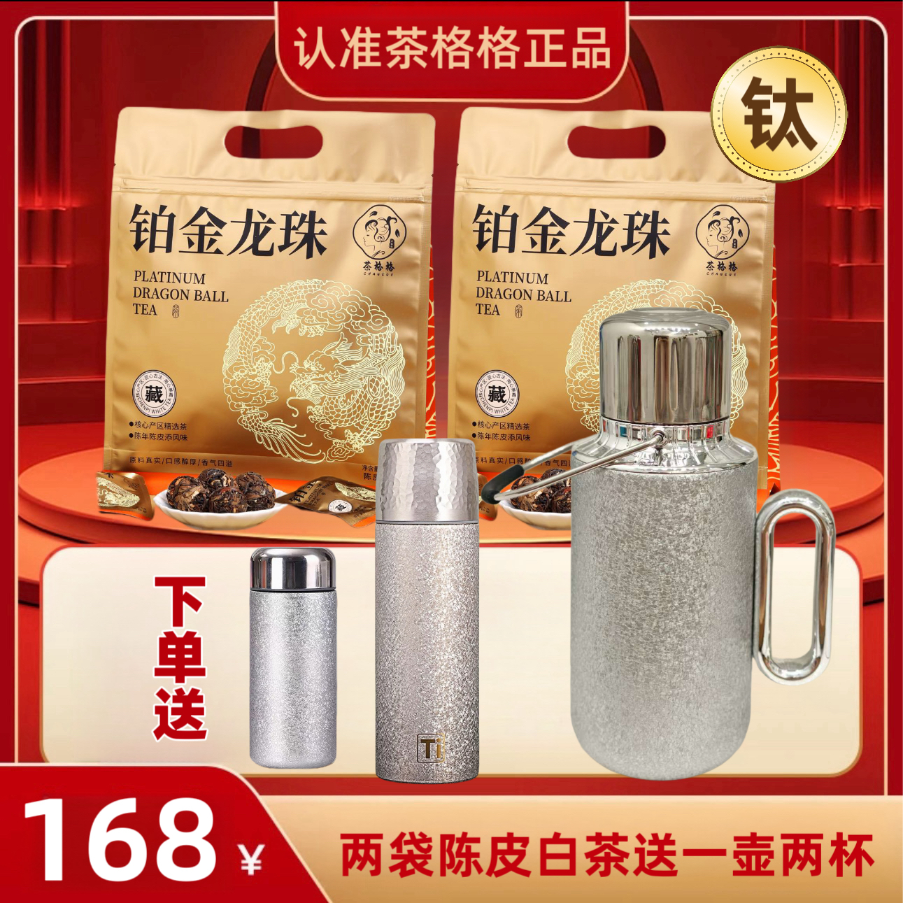 c送1000ml手提机械覆钛焖壶+覆钛杯+口袋杯）40泡陈皮白茶龙珠200g