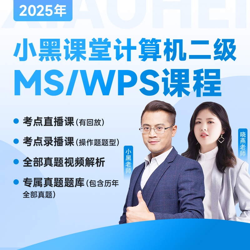 全国计算机二级考试Ms/WPS office课程班VIP题库小白适用精选真题