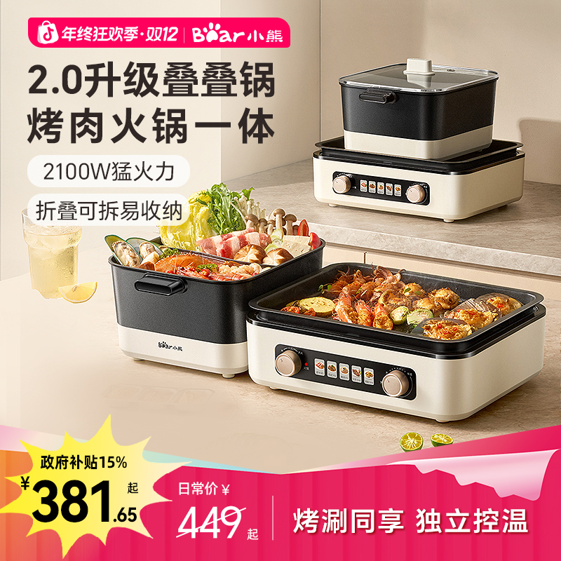 小熊叠叠锅蒸涮烤一体锅火锅烤肉烧烤家用电烤炉多功能锅电烤盘