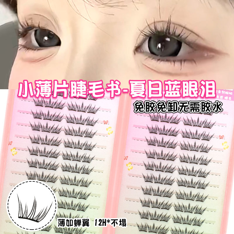 魔仙睫免胶假睫毛小薄片蓝眼泪大容量睫毛书美睫轻薄新手学生