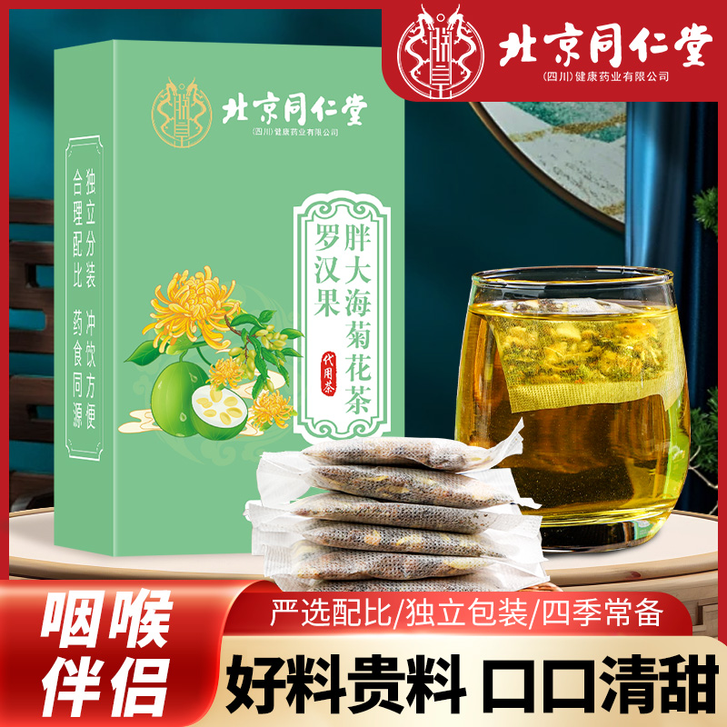 【咽喉伴侣】北京同仁堂罗汉果胖大海菊花嗓子四季清润花茶