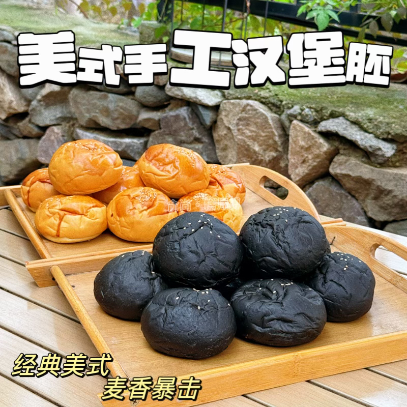 清真手工美式汉堡胚黄油黑色墨鱼汁黑金早餐汉堡皮代餐面包